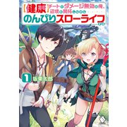 【健康】チートでダメージ無効の俺、辺境を開拓しながらのんびりスローライフする 1（KADOKAWA） [電子書籍]