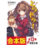 【合本版】とらドラ！ 全13巻（KADOKAWA） [電子書籍]