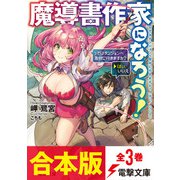 【合本版】魔導書作家になろう！ 全3巻（KADOKAWA） [電子書籍]
