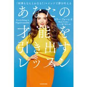 あなたの才能を引き出すレッスン 「何事もなんとかなる！」マインドで夢を叶える（KADOKAWA） [電子書籍]