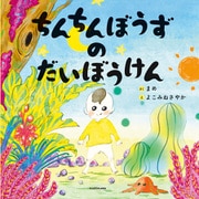 ちんちんぼうずのだいぼうけん（KADOKAWA） [電子書籍]