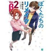 ぼくたちのリメイク Ver.β 2【電子特典付き】（KADOKAWA） [電子書籍]