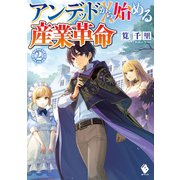 アンデッドから始める産業革命 2（KADOKAWA） [電子書籍]