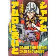 シャアとアムロと老いと 安らぎの地平へー（KADOKAWA） [電子書籍]