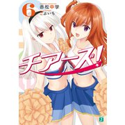 チアーズ！ 6（KADOKAWA） [電子書籍]