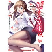 僕のカノジョ先生 2（KADOKAWA） [電子書籍]