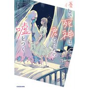 優しい死神は、君のための嘘をつく（KADOKAWA） [電子書籍]