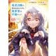 勇者召喚に巻き込まれたけど、異世界は平和でした （3）（KADOKAWA） [電子書籍]