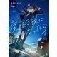 星降る夜になったら【電子特典付き】（KADOKAWA） [電子書籍]