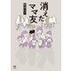 消えたママ友（KADOKAWA） [電子書籍]