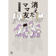 消えたママ友（KADOKAWA） [電子書籍]