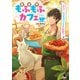 異世界もふもふカフェ 1 ～テイマー、もふもふフェンリルと出会う～（KADOKAWA） [電子書籍]