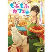 異世界もふもふカフェ 1 ～テイマー、もふもふフェンリルと出会う～（KADOKAWA） [電子書籍]