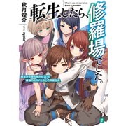 転生したら、修羅場でした。 前世から待ち焦がれていた最強の元カノたちとの同居生活【電子特典付き】（KADOKAWA） [電子書籍]