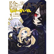 陰の実力者になりたくて！ しゃどーがいでん（1）（KADOKAWA） [電子書籍]
