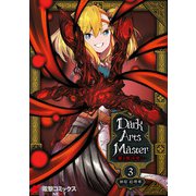 DarkArtsMaster-黶き魔法使い- 3（KADOKAWA） [電子書籍]