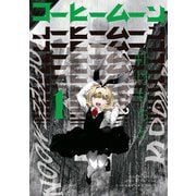 コーヒームーン 1（KADOKAWA） [電子書籍]