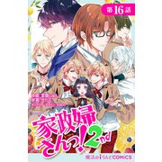 家政婦さんっ！2nd【第16話】（KADOKAWA） [電子書籍]