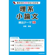 書き方のコツがよくわかる 理系小論文 頻出テーマ15（KADOKAWA） [電子書籍]