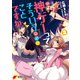 神ゲーってそういうことですか 2（KADOKAWA） [電子書籍]