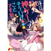 神ゲーってそういうことですか 2（KADOKAWA） [電子書籍]