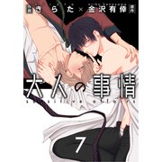 大人の事情【第7話】（KADOKAWA） [電子書籍]