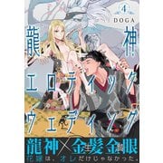 龍神エロティックウェディング【第4話】（KADOKAWA） [電子書籍]