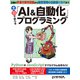 土日で学べる「AI＆自動化」プログラミング（日経BP社） [電子書籍]