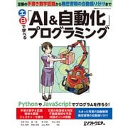 土日で学べる「AI＆自動化」プログラミング（日経BP社） [電子書籍]