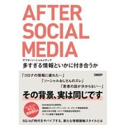 アフターソーシャルメディア 多すぎる情報といかに付き合うか（日経BP社） [電子書籍]