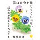 ヤマケイ文庫 花は自分を誰ともくらべない～47の花が教えてくれたこと～（山と溪谷社） [電子書籍]