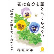 ヤマケイ文庫 花は自分を誰ともくらべない～47の花が教えてくれたこと～（山と溪谷社） [電子書籍]
