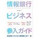 情報銀行ビジネス参入ガイド 利活用ビジネスから事業参入まで（翔泳社） [電子書籍]