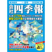 会社四季報 2020年 3集 夏号（東洋経済新報社） [電子書籍]
