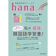 韓国語学習ジャーナルhana Vol. 36（インプレス） [電子書籍]