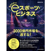 まるわかり！ eスポーツ・ビジネス（日経BP社） [電子書籍]