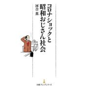 コロナショックと昭和おじさん社会（日経BP社） [電子書籍]