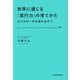 世界に通じる「実行力」の育てかた はじめの一歩を踏み出そう（日経BP社） [電子書籍]