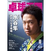 卓球王国 2020年8月号（卓球王国） [電子書籍]