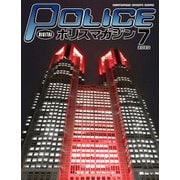 ポリスマガジン 2020年7月号（バック・アップ） [電子書籍]