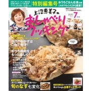 上沼恵美子のおしゃべりクッキング 2020年7月号（学研プラス） [電子書籍]