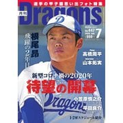 月刊 Dragons ドラゴンズ 2020年7月号（中日新聞社） [電子書籍]