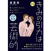 きみの引力は芸術的 プチキス（10）（講談社） [電子書籍]