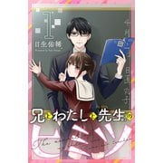 兄とわたしと先生のヒミツ 分冊版（1）（講談社） [電子書籍]