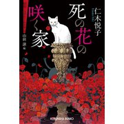 死の花の咲く家～昭和ミステリールネサンス～（光文社） [電子書籍]
