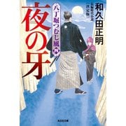 夜の牙～八丁堀つむじ風（四） 決定版～（光文社） [電子書籍]