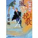 夜叉萬同心 風雪挽歌（光文社） [電子書籍]