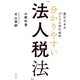 全ビジネスパーソンのための 分かりやすい「法人税法」の教科書（光文社） [電子書籍]