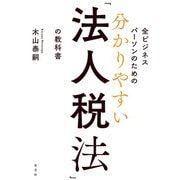 全ビジネスパーソンのための 分かりやすい「法人税法」の教科書（光文社） [電子書籍]