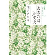 寂庵コレクション Vol. 2 あなたは、大丈夫（光文社） [電子書籍]